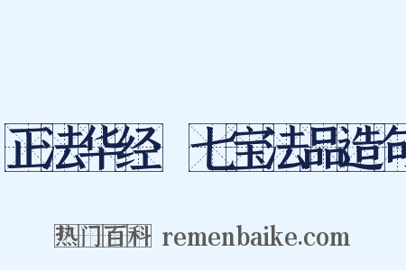 正法华经·七宝法品造句是什么意思的图片